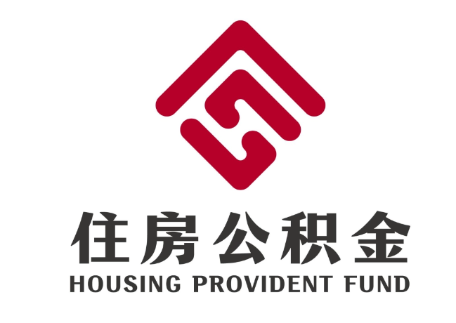 天涯镇住房公积金代提