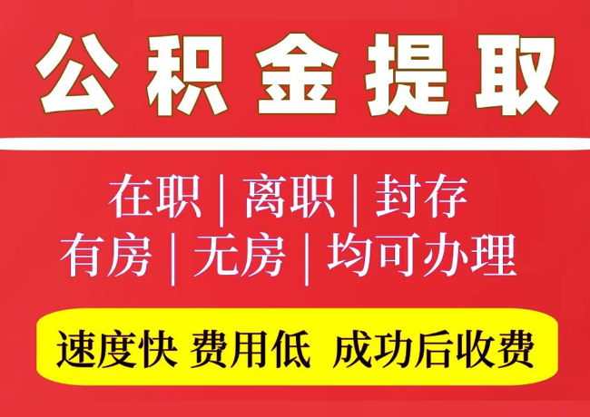 天涯镇国管公积金代提